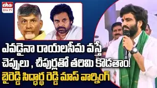 Byreddy Sidharth Reddy Warning to Chandrababu & Pawan Kalyan | Rayalaseema Lift Irrigation |EHA TV