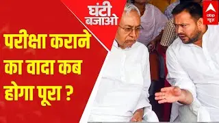 Bihar Politics : परीक्षा कराने का वादा कब होगा पूरा ? | BTET Exam | Tejashwi Yadav