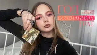 Год осознанных трат. Как, зачем и почему? Покупки за февраль