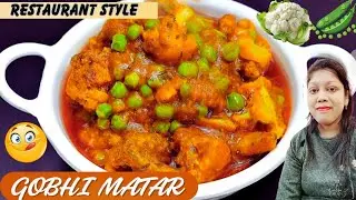 Easy Gobi Matar | ये गोभी मटर 1बार खालेंगे तो गारंटी है हफ्ते में 5दिन यही बनाएंगे |Gobi Matar Sabji