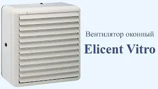 Вентилятор оконный Elicent Vitro
