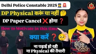 Delhi Police Constable physical करूं या नहीं |Delhi Police Constable Exam cancel होगा? #delhipolice 