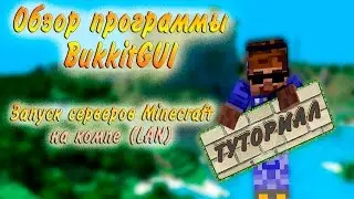 Туториал: Обзор программы BukkitGUI Запускаем сервера на компе LAN