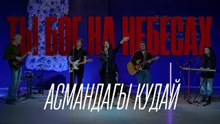 Ты Бог на небесах | Асманд‍‍агы Кудай (cover)
