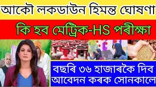 1 January Big Breaking News/Assam New SOP Lockdown/HSLC & HS Exam Cancel News/Assamese Latest News