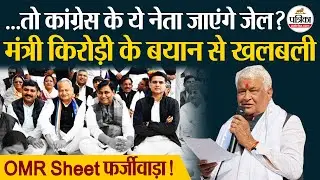 Rajasthan OMR Sheet Case | मंत्री Kirodi Lal Meena ने ये क्या कह दिया?