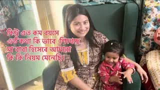 কিট্টু এত কম বয়সে এত কথা কি ভাবে  শিখেছে.. মা বাবা হিসেবে আমারা কি কি নিয়ম মেনেছি. #parenthood 