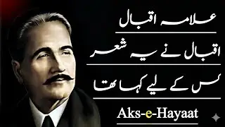 Allama Iqbal Ne Ye Sher Kis Ke Naam Kiya Tha|اقبال نے یہ شعر کس کے لیے کہا تھا