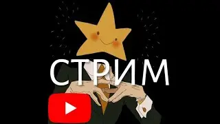 ВОСКРЕСНЫЙ СТРИМ.