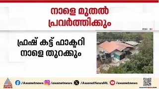താമരശ്ശേരിയിൽ സംഘർഷത്തിന് ശേഷം അടച്ചിട്ട ഫ്രഷ് കട്ട് ഫാക്ടറി നാളെ മുതൽ പ്രവർത്തിക്കും | Fresh Cut