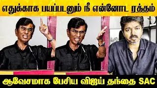 I am now in TVK party! SA Chandrasekhar Mass Speech about TVK Vijay | #vijay #tvkvijay