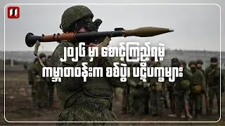 ၂၀၂၆ မှာ စောင့်ကြည့်ရမဲ့ စစ်ပွဲနဲ့ ပဋိပက္ခတွေ
