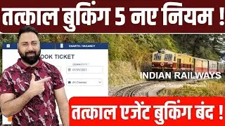 5 новых правил бронирования билетов Tatkal на сайте IRCTC, в приложении Rail Connect и мобильном ...
