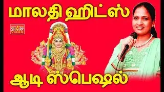 மாலதி ஹிட்ஸ் ஆடி ஸ்பெஷல் / malathi hits/ jukebox /amman hits