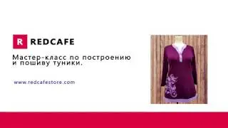 Мастер-класс по построению и пошиву туники.