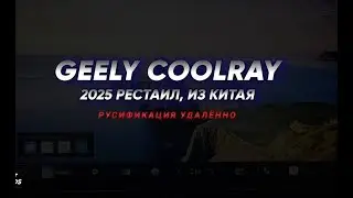 Coolray 2025 | Удаленная русификация: мультимедиа, русская клавиатура, приложения | Geely