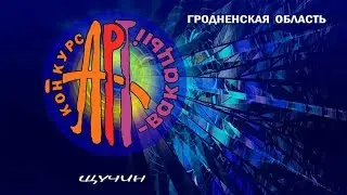 Смотр-конкурс «АРТ-вакации 2019»