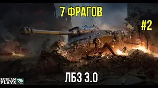 ЛБЗ НА 7 ФРАГОВ 🔥 #2