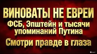 Почему защитники педофилии обвиняют евреев? Настоящие фамилии &mdash; в рассекреченных документах.