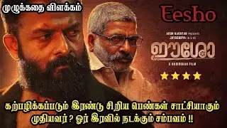 Eesho Malayalam Movie Explained in Tamil | New Movie Explained in Tamil | New Movies Tamil | Movies