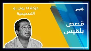 الذكرى الـ48 لحركة التصحيح بقيادة المقدم إبراهيم الحمدي.. من أضاع حلم اليمنيين؟