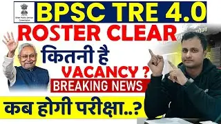 BPSC TRE 4.0 Roster Clear Update | BPSC TRE 4 Total Vacancy | TRE 4.0 Notification & Exam Date News