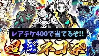レアチケ400枚あれば新キャラ当てられるでしょ！！【にゃんこ大戦争】