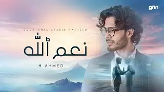 Emotional Arabic Nasheed God's blessings | ( نِعَمُ ٱللَّهِ) | Islamic Song about Allah