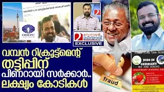 സർക്കാർ പേരിൽ മഹാ തട്ടിപ്പിന് കെപി അനിൽകുമാർ.. I About Odepc job opportunities in germany