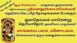 ஆடிசெவ்வாய் ராகுகால வனதுர்கா மஹிமை கேட்க தோஷங்கள் போக்கும் குலதெய்வம் தெரியாதா Kathiramangalam Durga