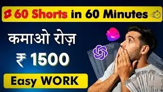 🤝60 Shorts in 60 Minutes⏱️ || कमाओ रोज ₹ 1500 || Easy Work💥 || #workfromhome #motivation #viralvideo