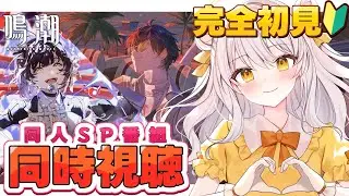 【鳴潮 / Wuthering Waves♯15】完全初見🔰同人SP番組2本をミラー同時視聴する.ᐟ【推使みゅな/新人Vtuber/まほろば】