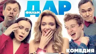 ДАР / Комедия 
