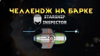 Starship Inspector Победная компания на торговом судне Звездный барк Индевор