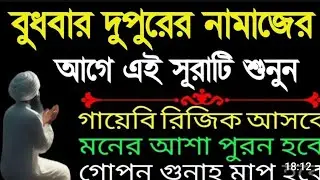 বুধবার দুপুরের নামাজের আগে এই সূরাটি শুনুন গায়েবি রিজিক আসবে মনের আশা পূর্ণ হবে গোপন গুনাহ মাফ হবে 