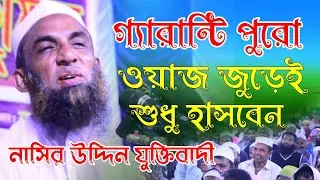 সেরা হাসির ফুল ওয়াজ ২০২১। Maulana Nasiruddin waz Gopalgonj। মাওলানা নাসির উদ্দিন  । J MEDIA