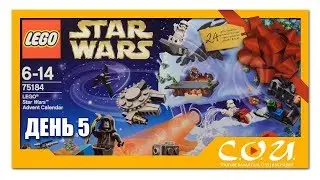 LEGO Star Wars Advent Calendar 2017 | Адвент Календарь Звездные Войны | 75184 |  День 5