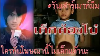 ผมเป็นวัยรุ่นท้องโบ้ งงป่ะ ไม่เชื่อถามแม่ผมดูสิ #วันเสาร์เมาท์มีม