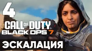 Call of Duty: Black Ops 7 &mdash; прохождение миссия 4 Эскалация (без комментариев). Полное погружение