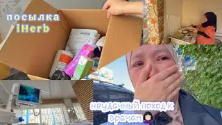 ЖЕСТОКИЕ СТОМАТОЛОГИ/РАСПАКОВКА С IHERB/ЧТО Я ЗАКАЗАЛА/БЛИНЫ НА КЕФИРЕ/БОЛЬШЕ К ТАКИМ НЕ НОГОЙ😰