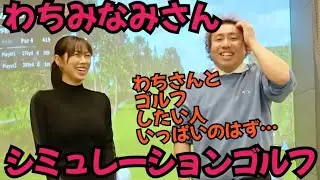 【わちみなみさんとシミュレーションゴルフ】ちょっとホールを回ってみましょー。