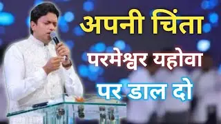 🔴अपनी चिंता 😔 अपनी चिंता 😔 परमेश्वर✝️यहोवा पर डाल दो Ankur Narula Ministry 🤗✝️🤗✝️🤗✝️