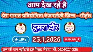 घेरा गम्मत प्रतियोगिता रूंजनखेड़ी ~ द्वितीय दौर।। प्रभाती और श्रृंगार रस पनिहारी।।