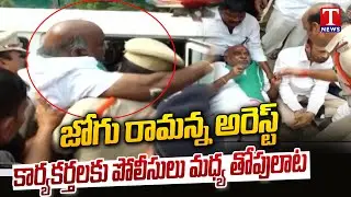 BRS Leader Jogu Ramanna Arrest Ahead Of Protest Call | T News