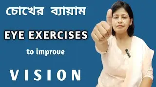 10 minute EYE Exercise for better EYESIGHT. Exercise to keep your eye power up.