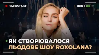 Як створювалося Льодове шоу Roxolana? Гроші, благодійність та спонсори #backstage 