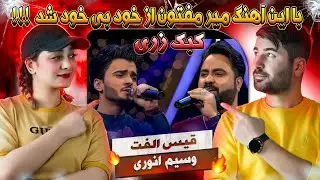 ری اکشن دختر و پسر ایرانی به آهنگ قیس الفت و وسیم انوری = کبک زری Qais Ulfat & Wasim Anwari