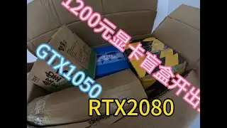 1200元10张显卡盲盒。 这老板是KK园区回来的吧？#diy电脑 #组装电脑 #显卡 #盲盒 #电脑