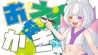 【 お絵描き雑談 】ムクムクと絵描く【 個人勢 / 縁襖ゆのみ 】