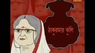 Thakurmar Jhuli: Bangla Rupkothar Golpo (ঠাকুরমার ঝুলি: বাংলা রূপকথার গল্প)